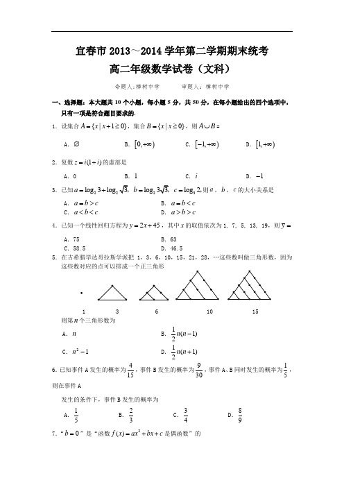 江西省宜春市2013-2014学年高二下学期期末考试数学文试题 Word版含答案