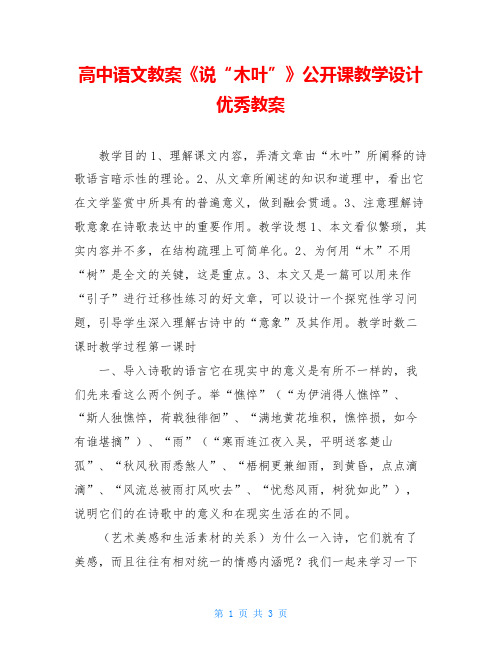 高中语文教案《说“木叶”》公开课教学设计优秀教案
