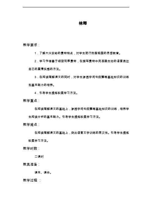 最新长春版小学语文五年级上册《林海》教学设计(1).doc