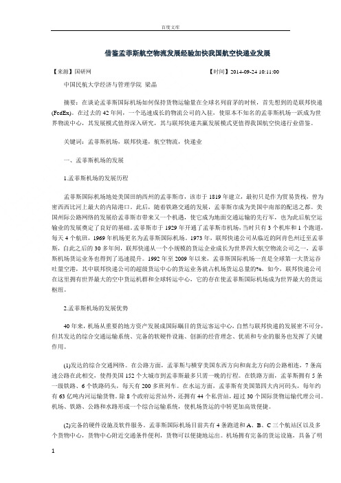 借鉴孟菲斯航空物流发展经验加快我国航空快递业发展