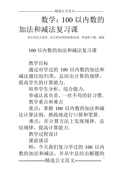 数学：100以内数的加法和减法复习课_0