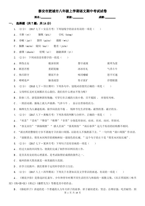 泰安市肥城市八年级上学期语文期中考试试卷