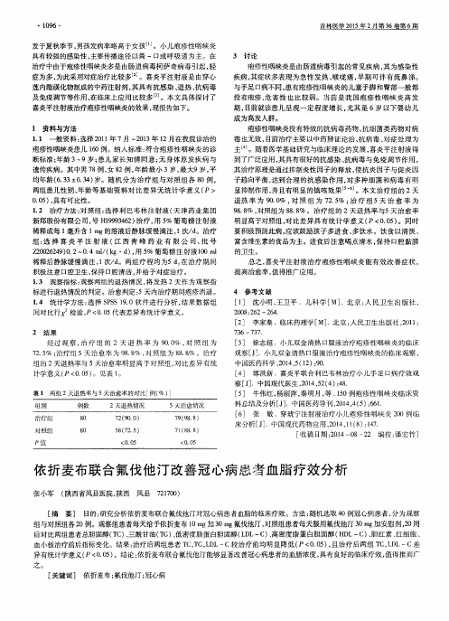 依折麦布联合氟伐他汀改善冠心病患者血脂疗效分析
