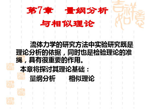 第7章 相似理论与量纲分析解剖