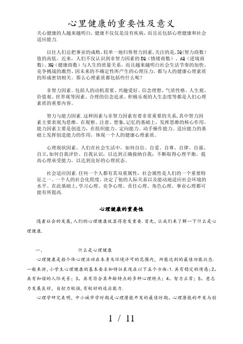 心里健康的重要性及意义
