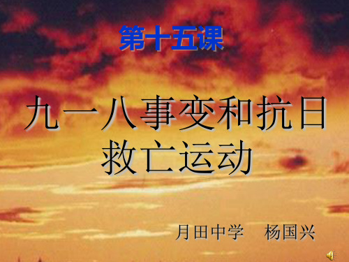 九一八事变和抗日救亡运动ppt 岳麓版优秀课件