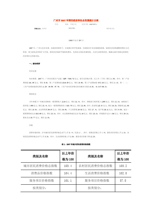 广州市2007年国民经济和社会发展统计公报