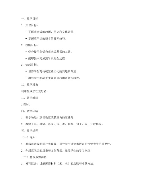 传统蒸米饭教学设计方案
