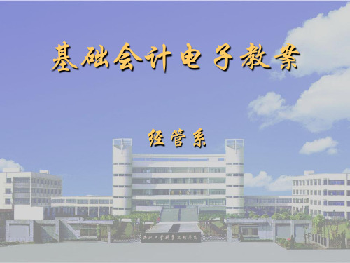 基础会计电子教案.ppt