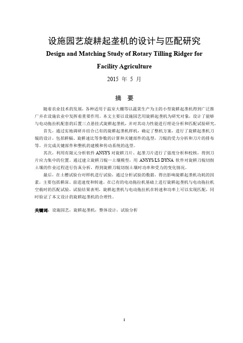 设施园艺旋耕起垄机的设计与匹配研究