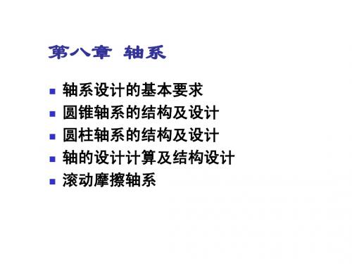 轴系
