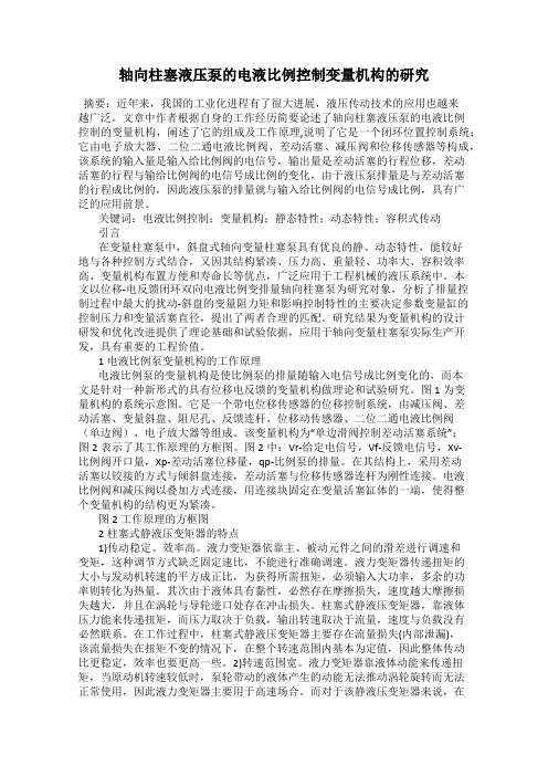 轴向柱塞液压泵的电液比例控制变量机构的研究
