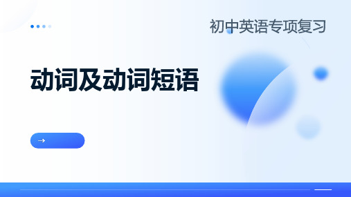 动词及动词短语(63张PPT)初中英语专项复习课件