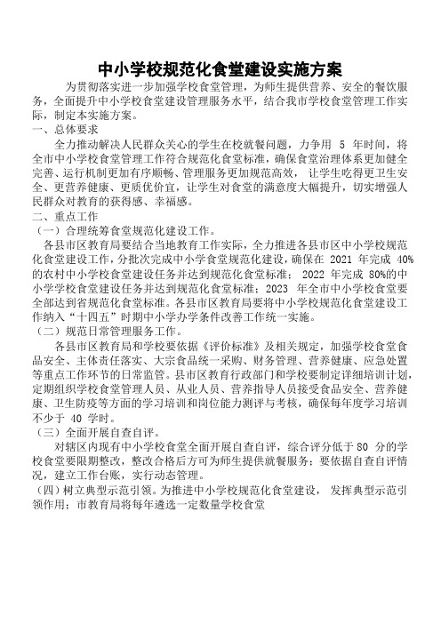 中小学校规范化食堂建设实施方案及规范化食堂评价标准