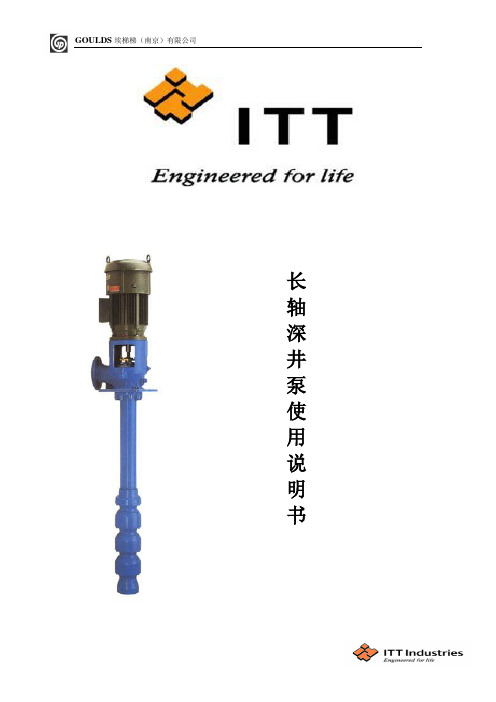 长轴深井潜水泵使用说明书