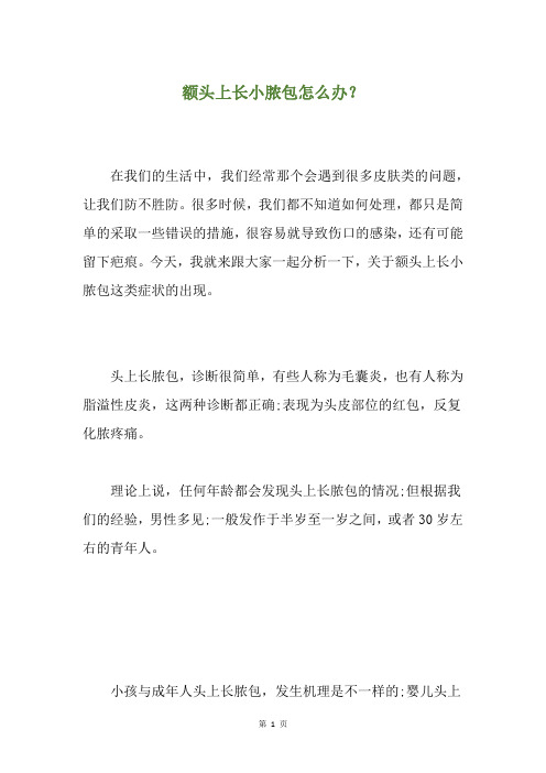 额头上长小脓包怎么办？