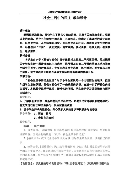 【人教版】五年级品德与社会上册《社会生活中的民主》公开课 教学设计