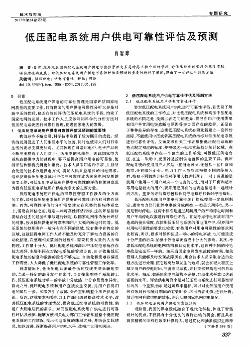 低压配电系统用户供电可靠性评估及预测