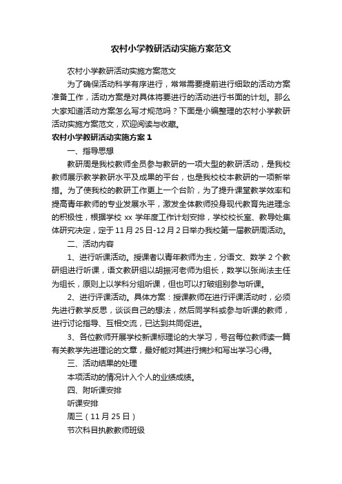 农村小学教研活动实施方案范文