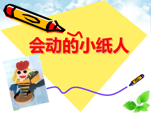 《会动的小纸人》PPT课件(自制)