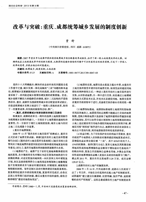 改革与突破：重庆、成都统筹城乡发展的制度创新
