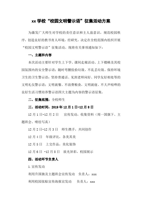 xx学校文明警示语征集活动