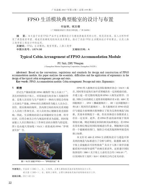 FPSO生活模块典型舱室的设计与布置