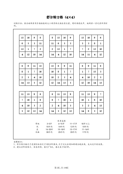 舒尔特方格(4X4)100套题合集