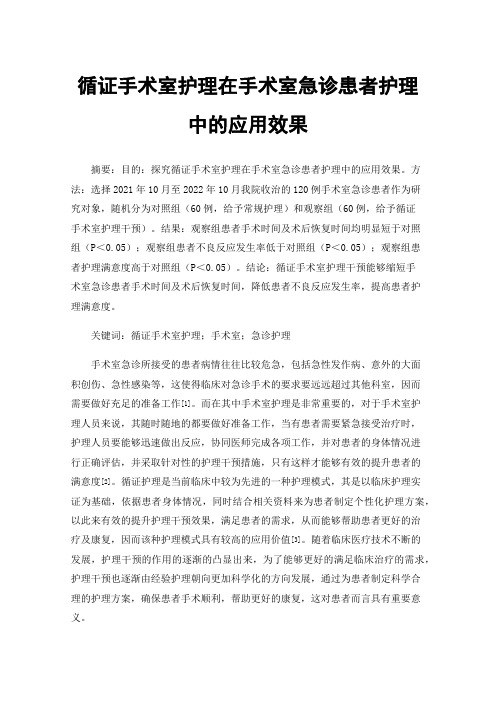 循证手术室护理在手术室急诊患者护理中的应用效果