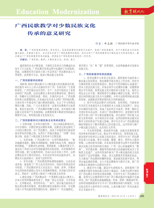 广西民歌教学对少数民族文化传承的意义研究