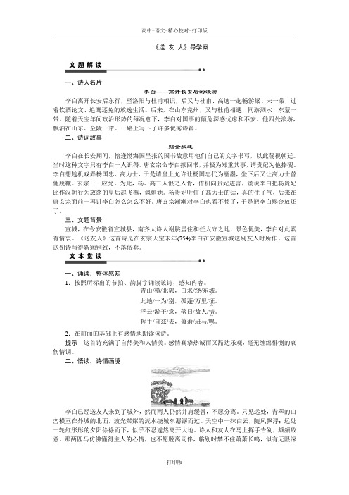 苏教版语文高二《送 友 人》导学案