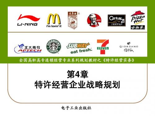 第4章 特许经营企业战略规划