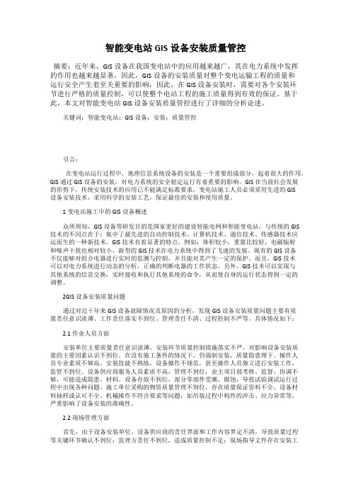 智能变电站GIS设备安装质量管控