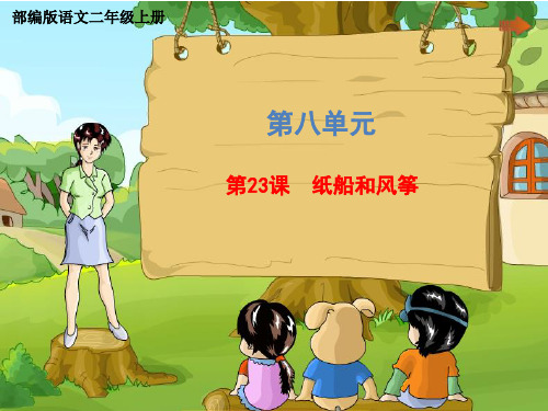 二年级上册语文课件-第八单元《23 纸船和风筝》部编版  (共35张PPT)
