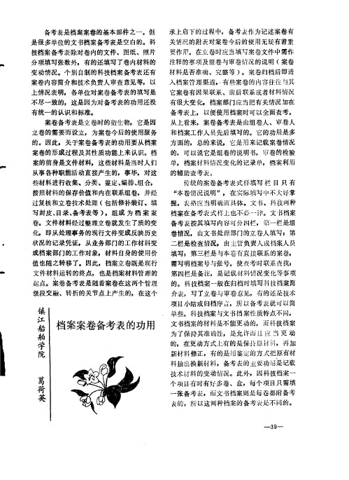 档案案卷备考表的功用