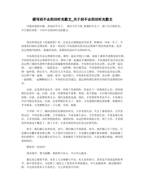 描写回不去的旧时光散文_关于回不去的旧时光散文