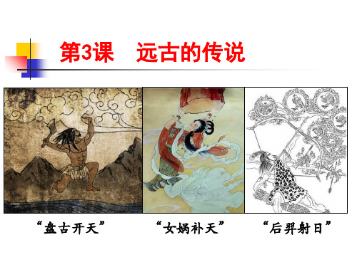 部编版_远古的传说实用课件PPT
