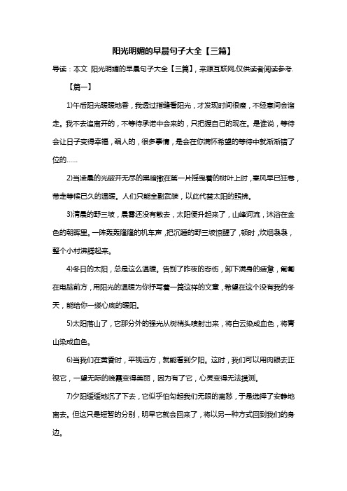 阳光明媚的早晨句子大全【三篇】