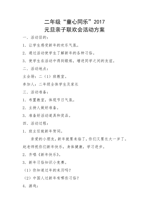 二年级“童心同乐”元旦亲子联欢会活动方案