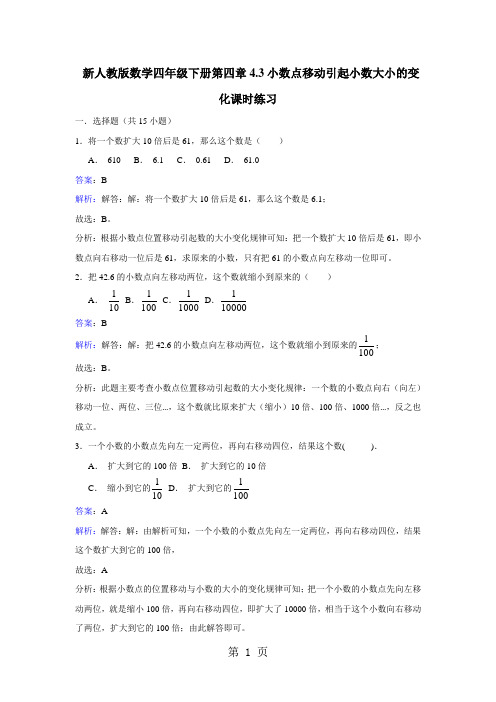 四年级下册数学同步练习4.3小数点移动引起小数大小的变化_人教新课标版