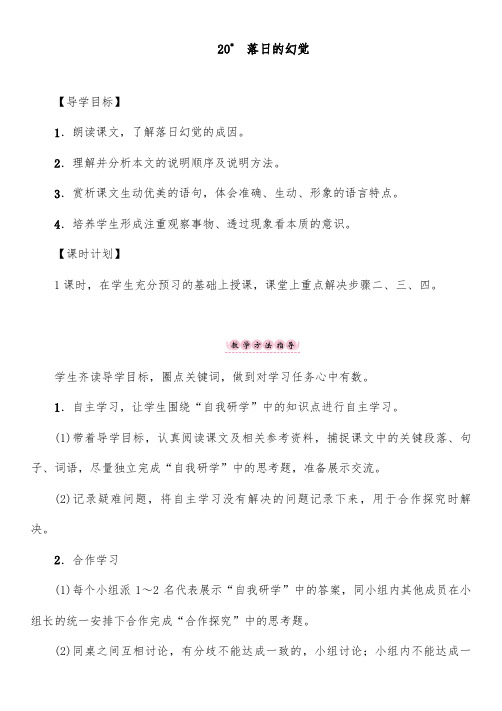 2018-2019年人教版八年级语文上册20 落日的幻觉优质课教学设计