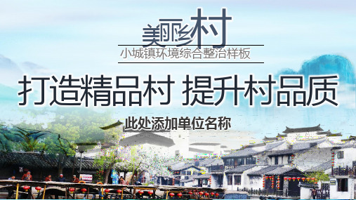 打造美丽乡村村小城镇农村人居环境整治PPT