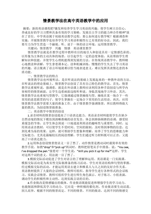 情景教学法在高中英语教学中的应用