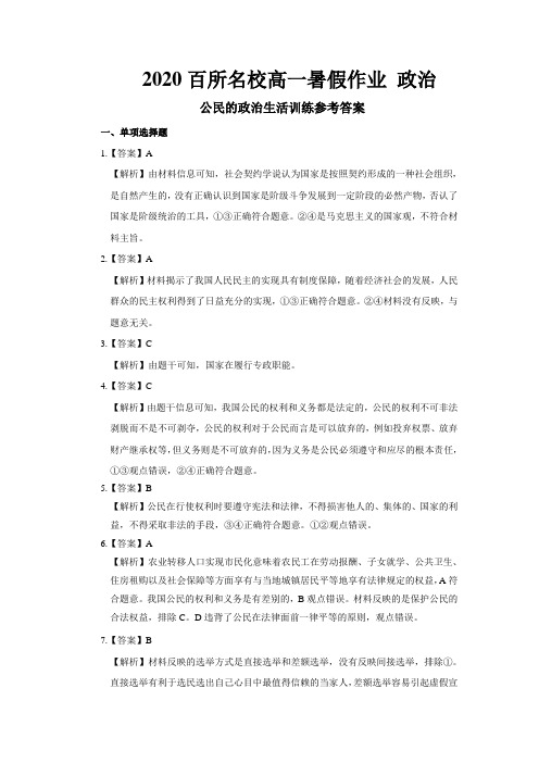 2020百所名校高一暑假作业 政治必修二第1套参考答案