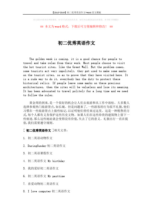 【2018-2019】初二优秀英语作文-word范文模板 (2页)