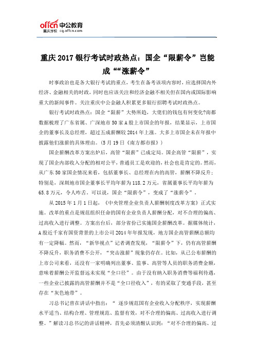 重庆2017银行考试时政热点：国企“限薪令”岂能成““涨薪令”