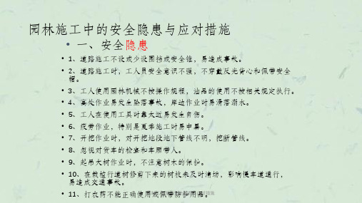 园林工程施工安全隐患与应对措施课件