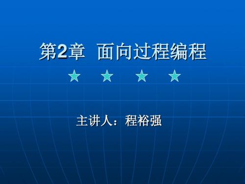 Java面向对象程序设计第2章 面向过程编程