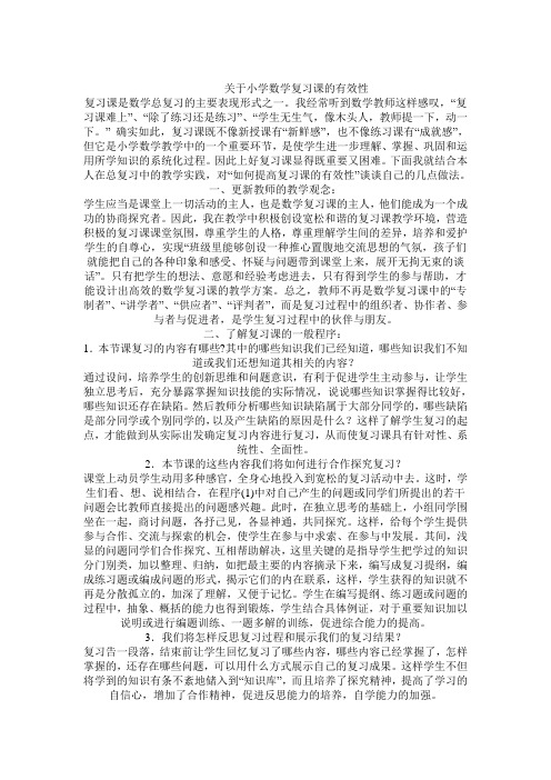 关于小学数学复习课的有效性