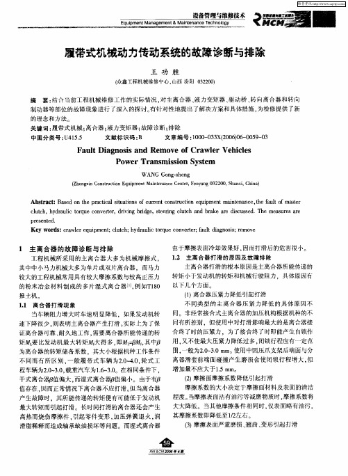 履带式机械动力传动系统的故障诊断与排除